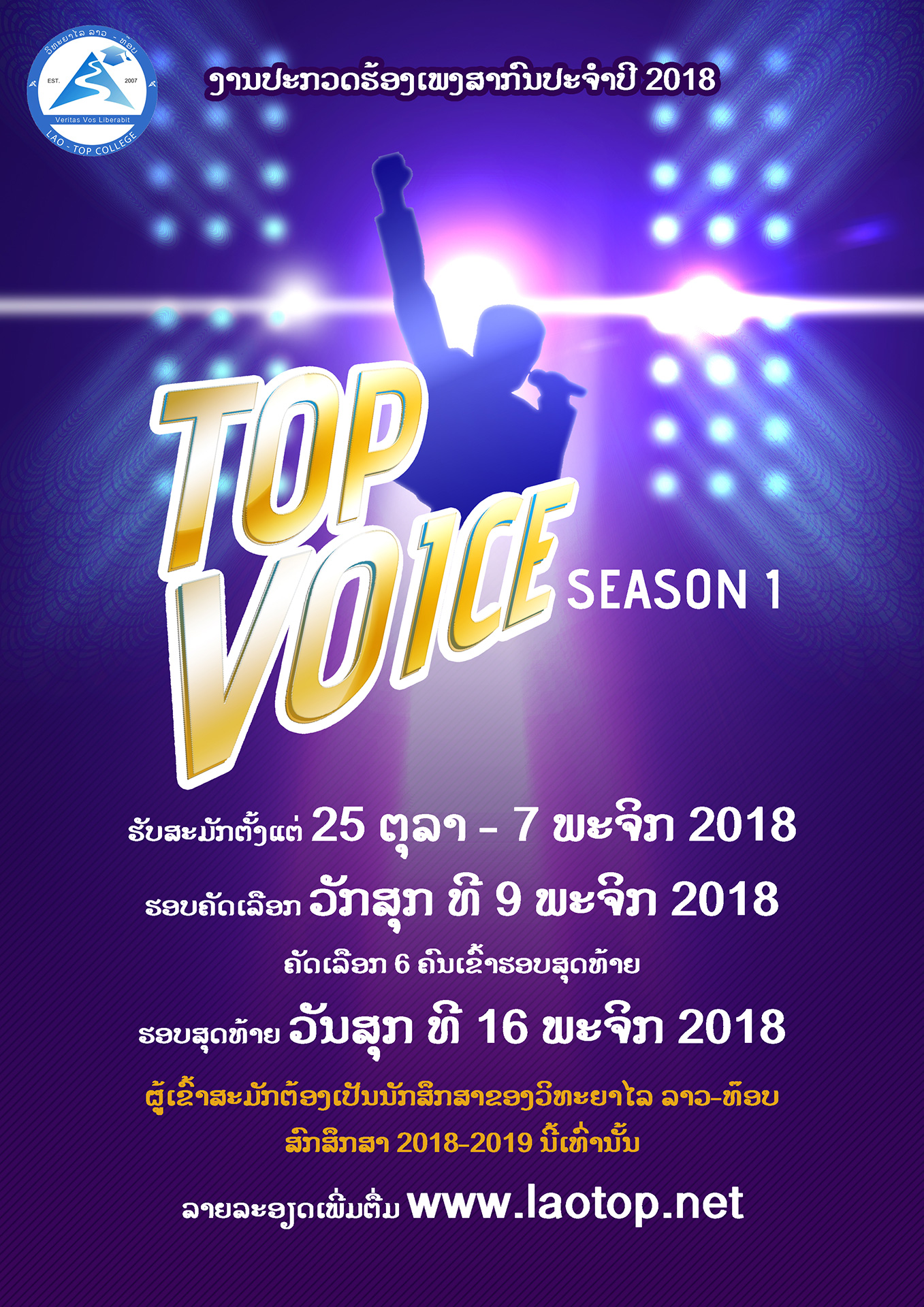 ງານປະກວດຮ້ອງເພງສາກົນປະຈຳປີ 2018  (Top Voice – season 1)