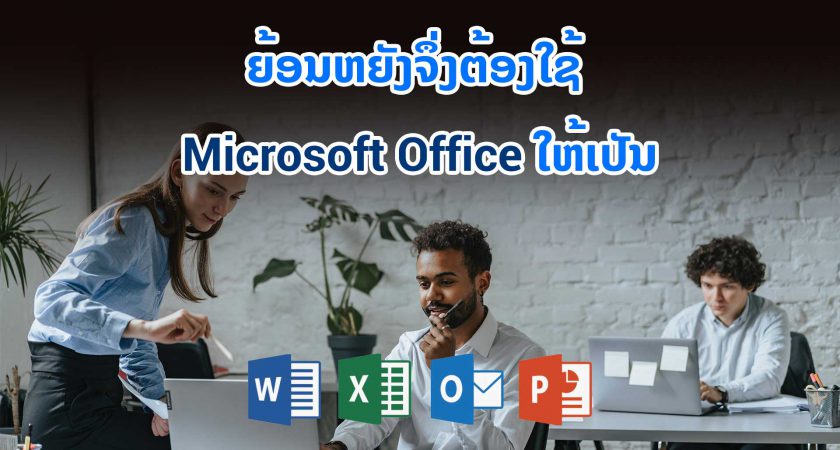 Microsoft Office ກັບ 5 ເຫດຜົນທີ່ຕ້ອງເກັ່ງໂປຣແກຣມນີ້